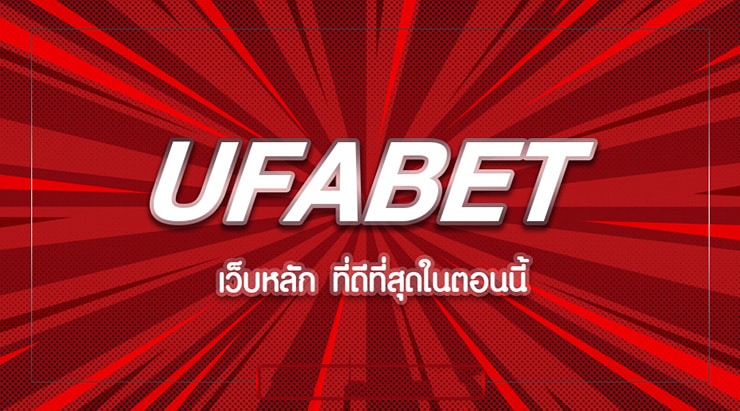 ufabet หลัก เป็นเว็บเดิมพัน ออนไลน์ ที่ได้รับ ความนิยม และความไว้วางใจ