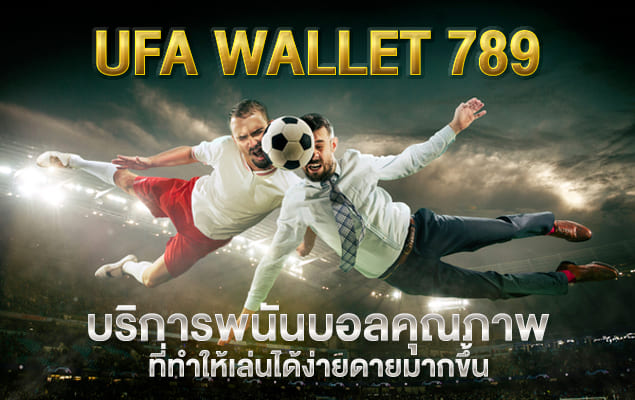 ufa wallet 789 เริ่มเล่นพนันออนไลน์ แบบไม่มีข้อจำกัด มือใหม่เล่นสบายๆ